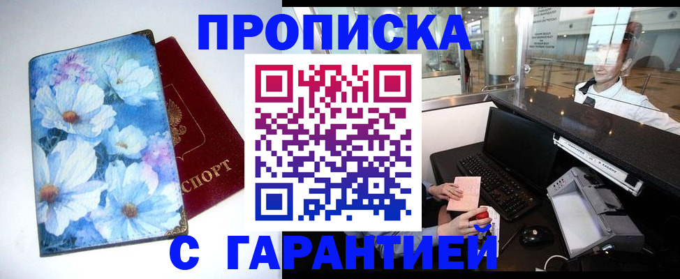 прописка для работы в Жуковском